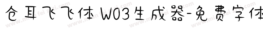 仓耳飞飞体 W03生成器字体转换